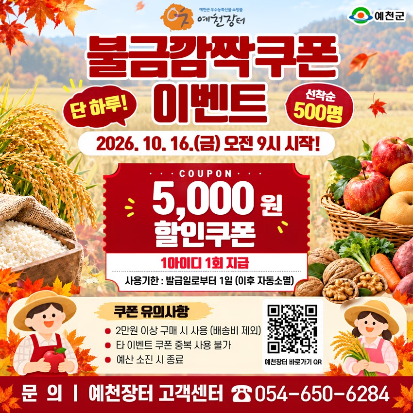 1.10월 16일 금요일, 단 하루 선착순 500명! 예천장터 「불금깜짝쿠폰 이벤트」 안내